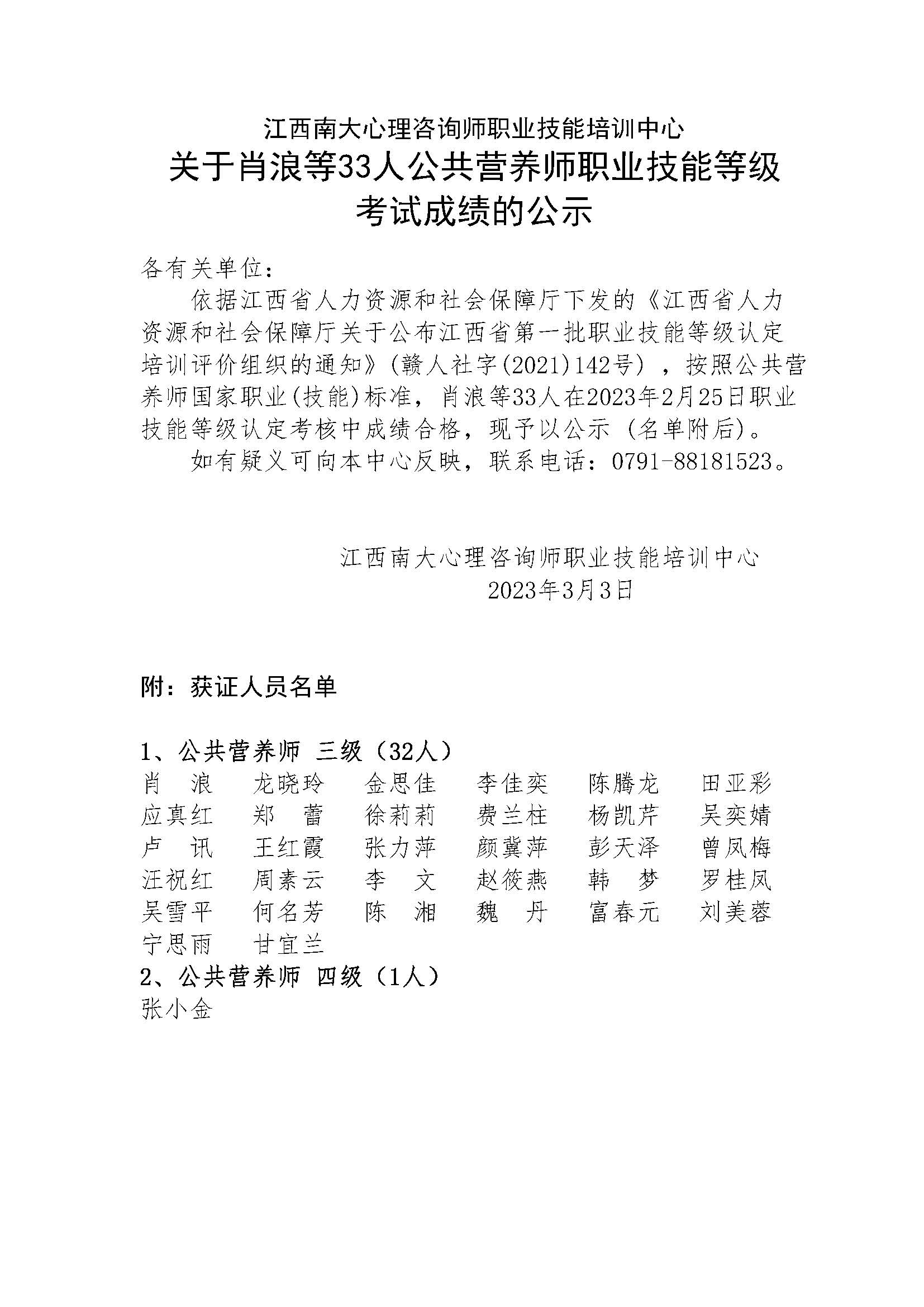 江西南大心理咨询师职业技能培训中心关于肖浪等33人公共营养师职业技能等级考试成绩的公示.jpg