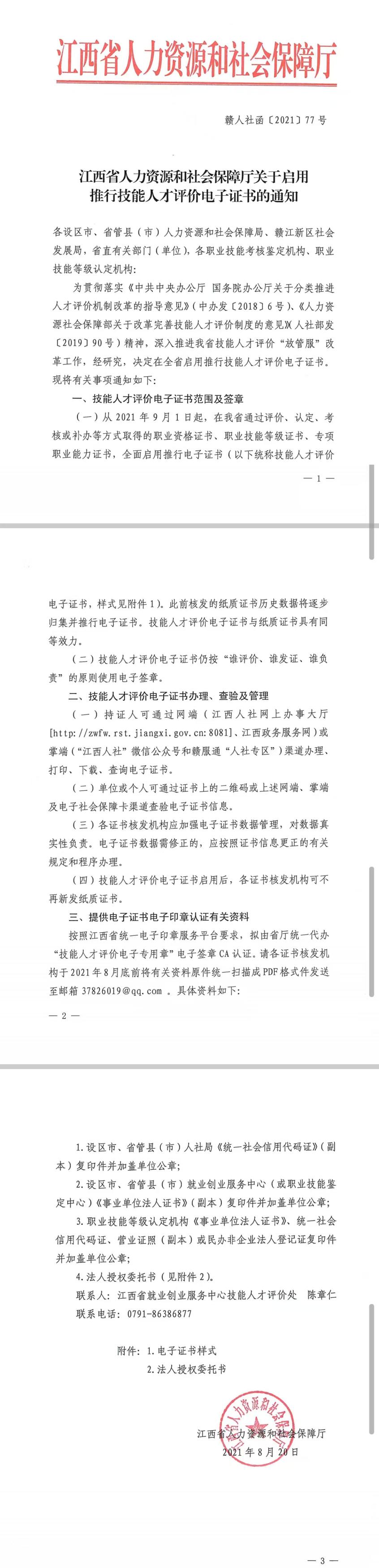 关于推行电子证书技能人才评价电子证书的通知（赣人社函〔2021〕77号)1.1.jpg