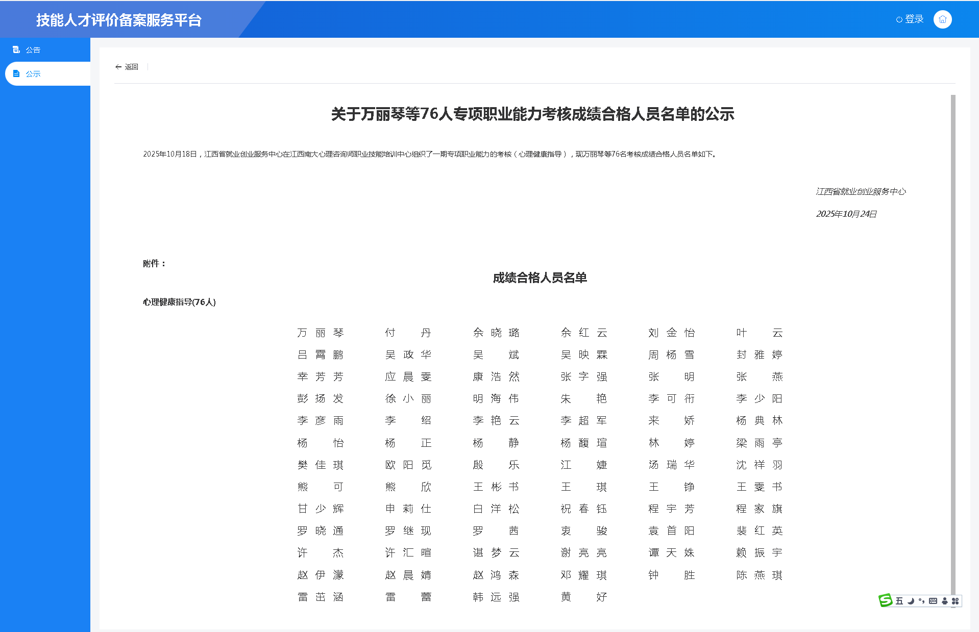 2025年10月18日，江西省就业创业服务中心在江西南大心理咨询师职业技能培训中心组织了一期专项职业能力的考核（心理健康指导），现万丽琴等76名考核成绩合格人员名单如下.png