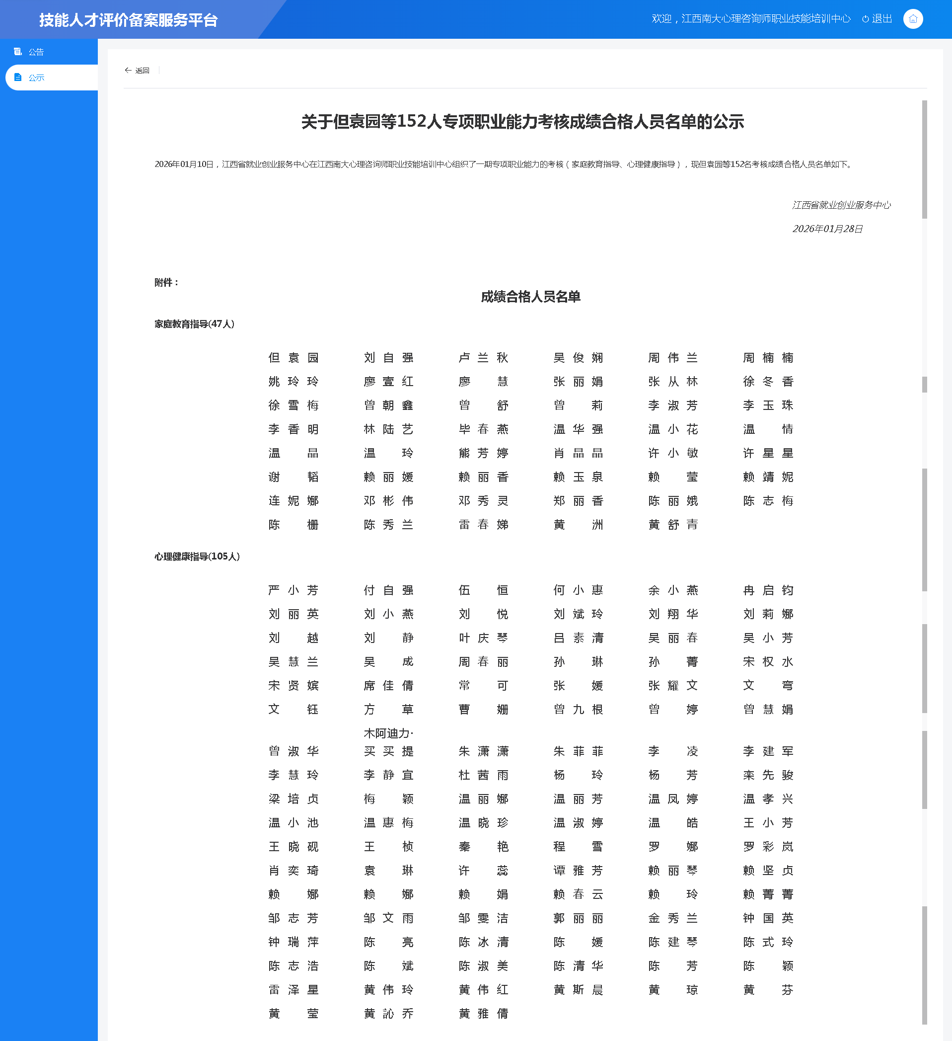 2026年01月10日，江西省就业创业服务中心在江西南大心理咨询师职业技能培训中心组织了一期专项职业能力的考核（家庭教育指导、心理健康指导），现但袁园等152名考核成绩合格人员名单如下。.png