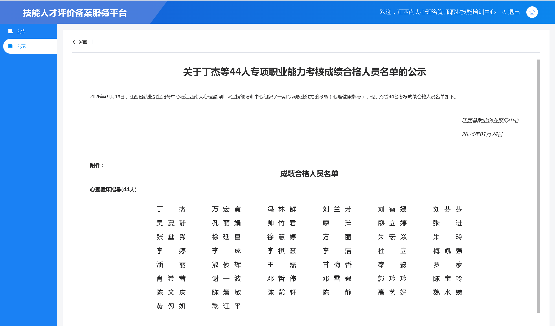 2026年01月18日，江西省就业创业服务中心在江西南大心理咨询师职业技能培训中心组织了一期专项职业能力的考核（心理健康指导），现丁杰等44名考核成绩合格人员名单如下。.png
