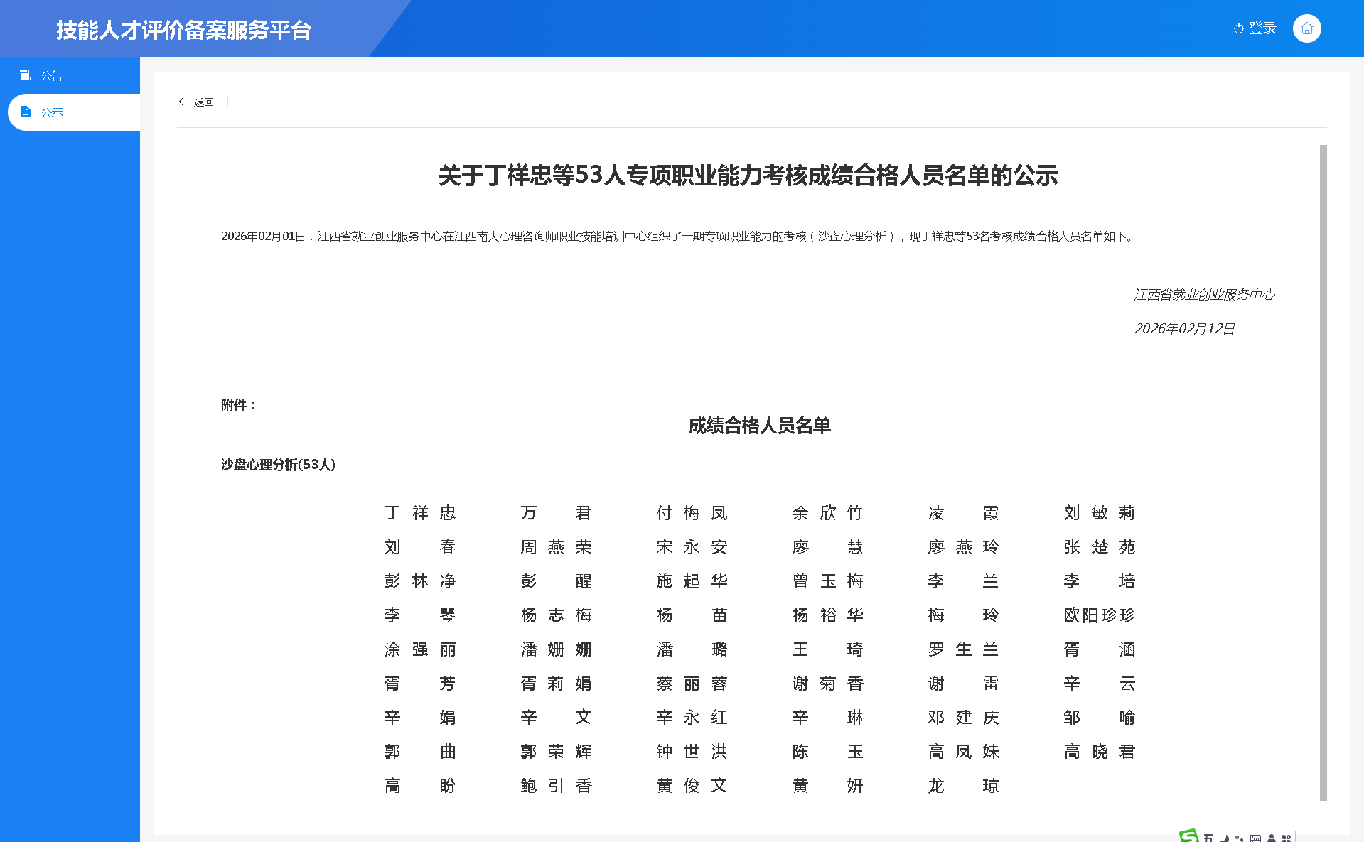 2026年02月01日，江西省就业创业服务中心在江西南大心理咨询师职业技能培训中心组织了一期专项职业能力的考核（沙盘心理分析），现丁祥忠等53名考核成绩合格人员名单如下.png