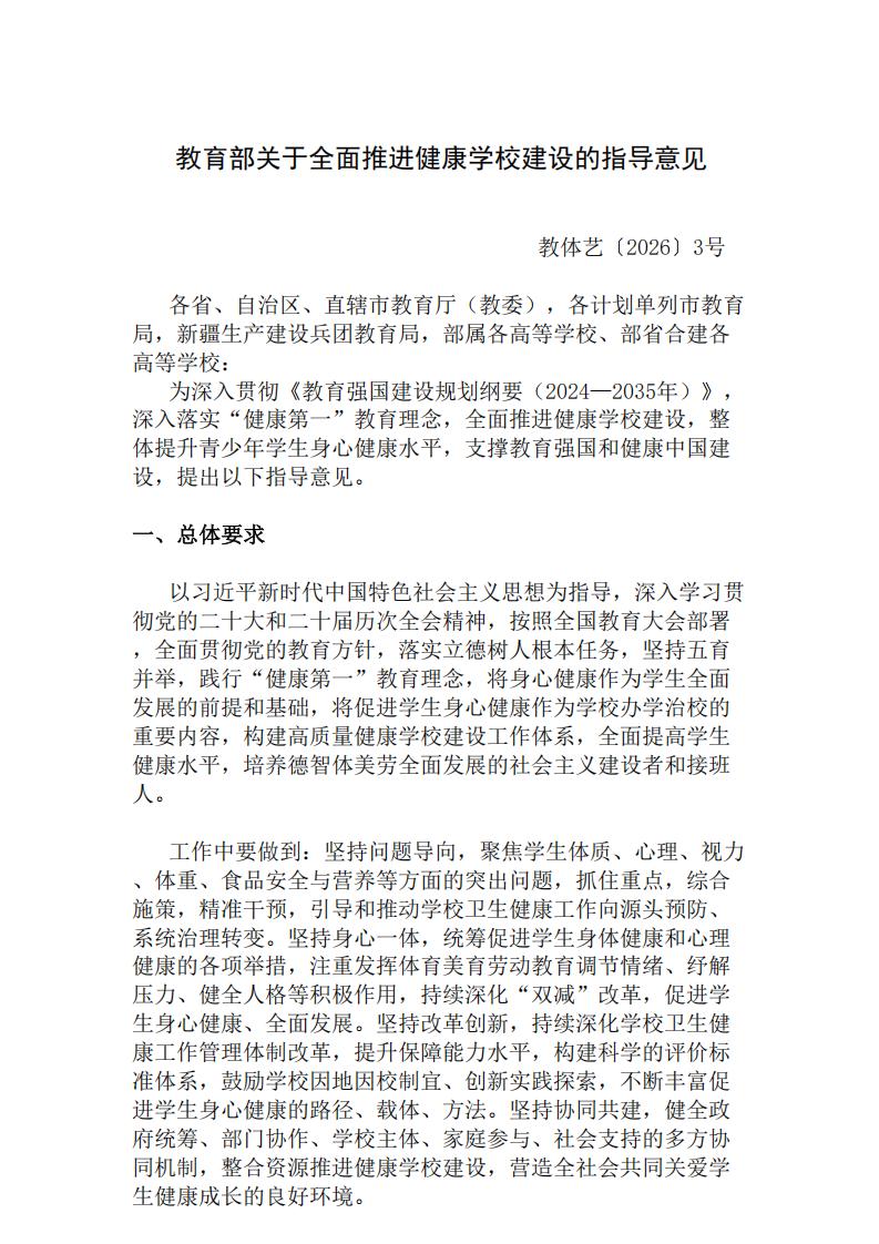 教育部关于全面推进健康学校建设的指导意见_00.jpg