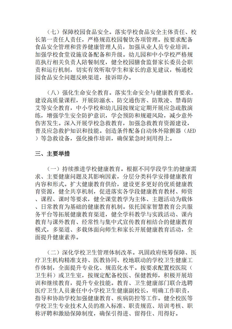 教育部关于全面推进健康学校建设的指导意见_03.jpg
