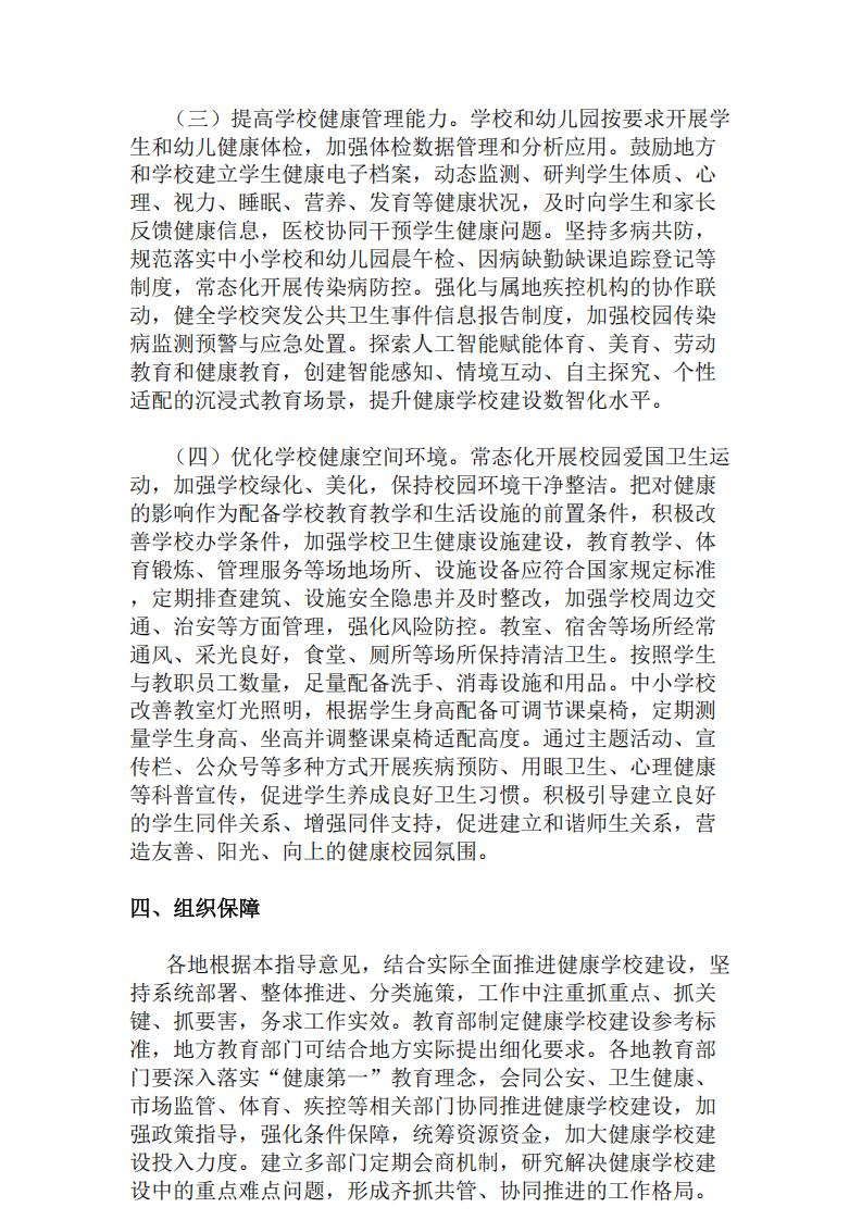 教育部关于全面推进健康学校建设的指导意见_04.jpg