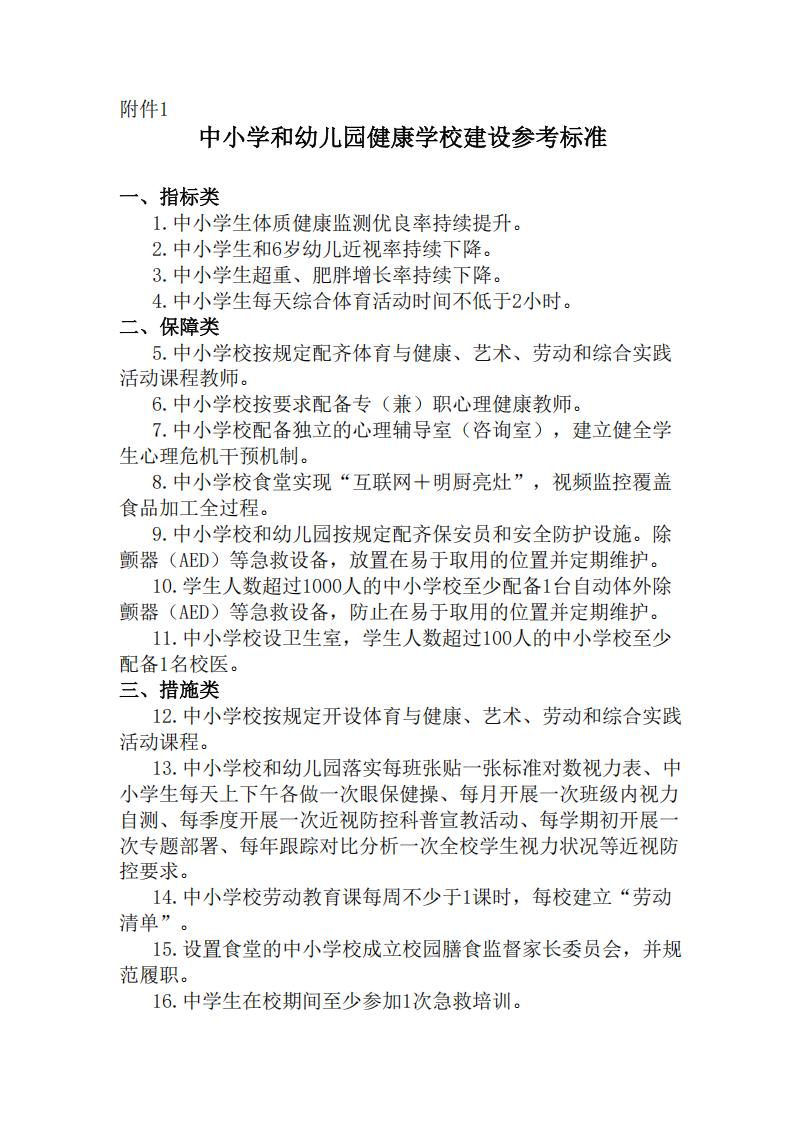 教育部关于全面推进健康学校建设的指导意见_06.jpg