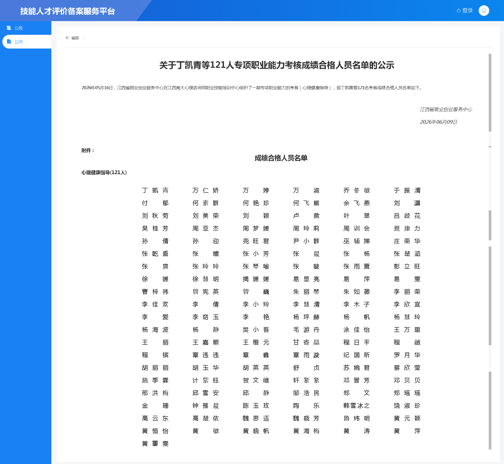 2026年05月16日，江西省就业创业服务中心在江西南大心理咨询师职业技能培训中心组织了一期专项职业能力的考核（心理健康指导），现丁凯青等121名考核成绩合格人员名单如下。.png