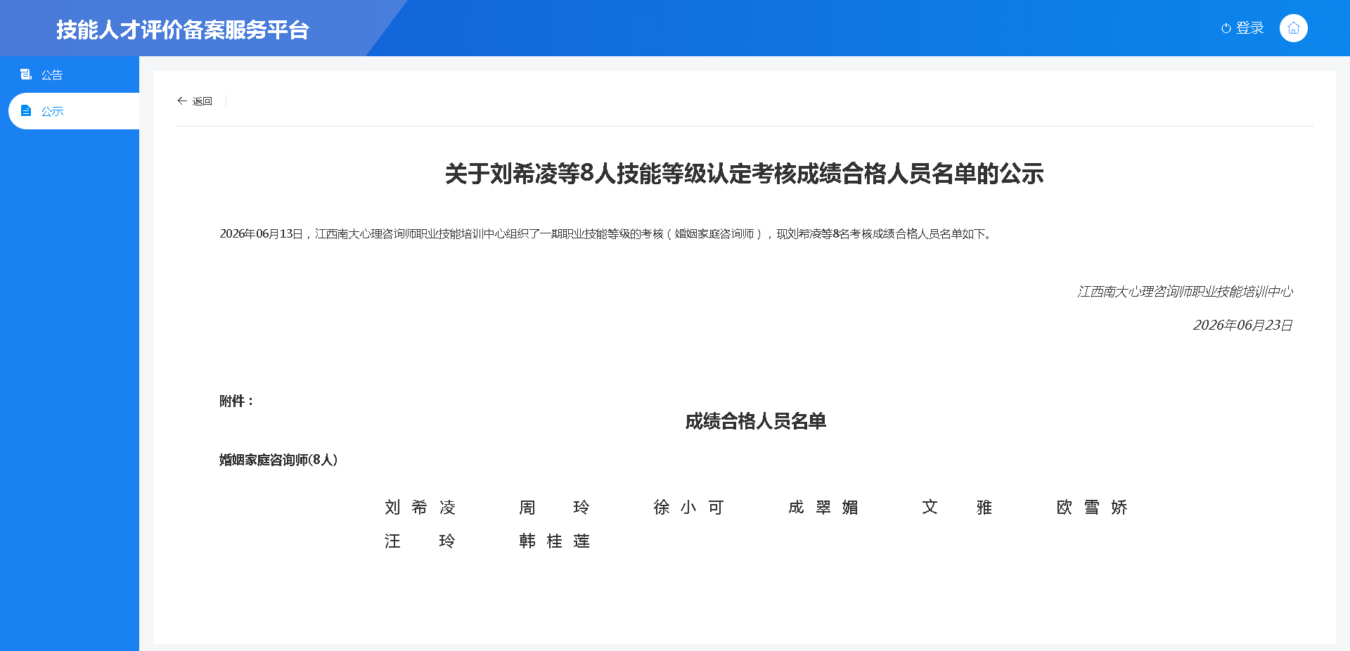 2026年06月13日，江西南大心理咨询师职业技能培训中心组织了一期职业技能等级的考核（婚姻家庭咨询师），现刘希凌等8名考核成绩合格人员名单如下。.png