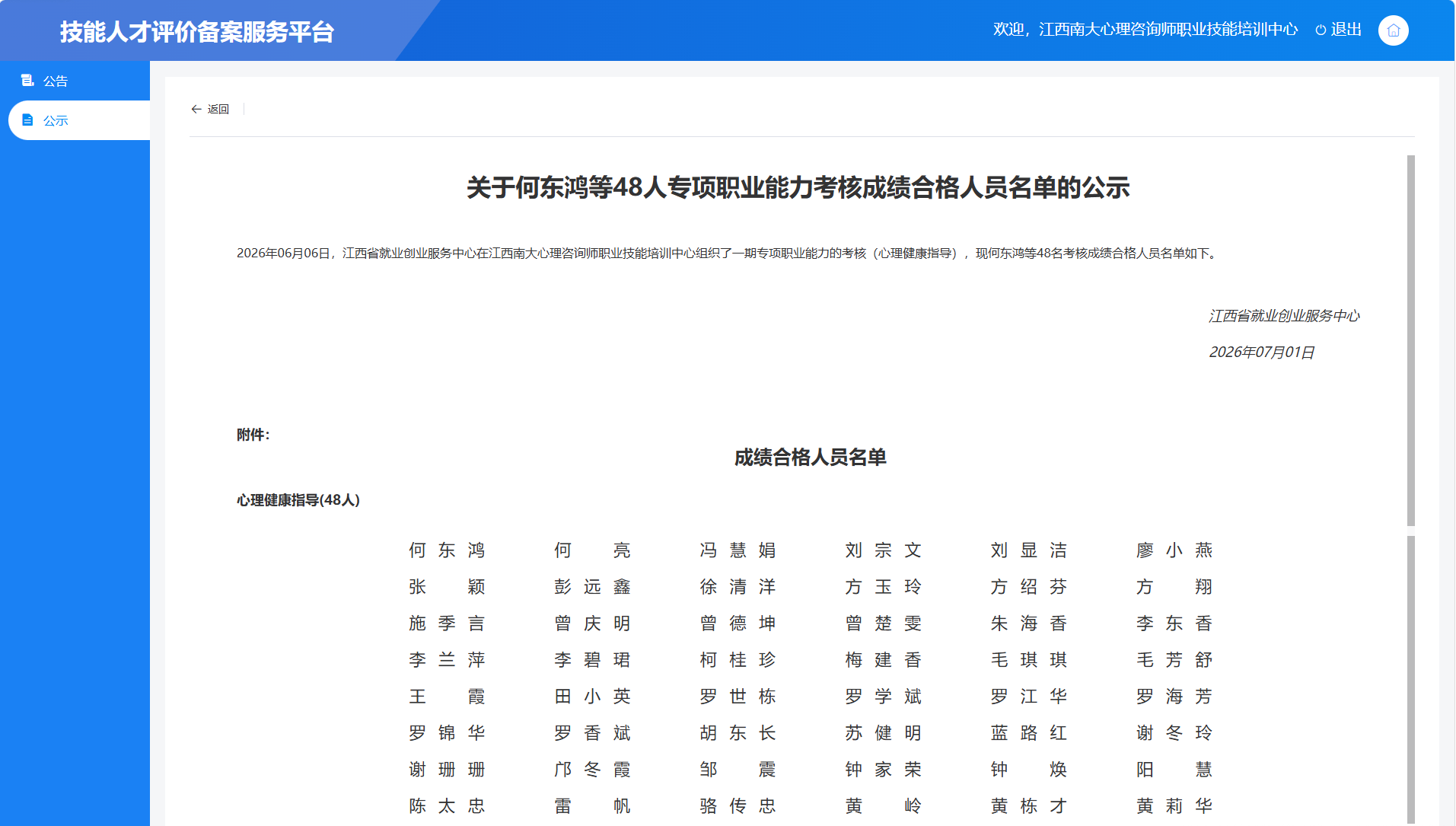 2026年06月06日，江西省就业创业服务中心在江西南大心理咨询师职业技能培训中心组织了一期专项职业能力的考核（心理健康指导），现何东鸿等48名考核成绩合格人员名单如下。.png