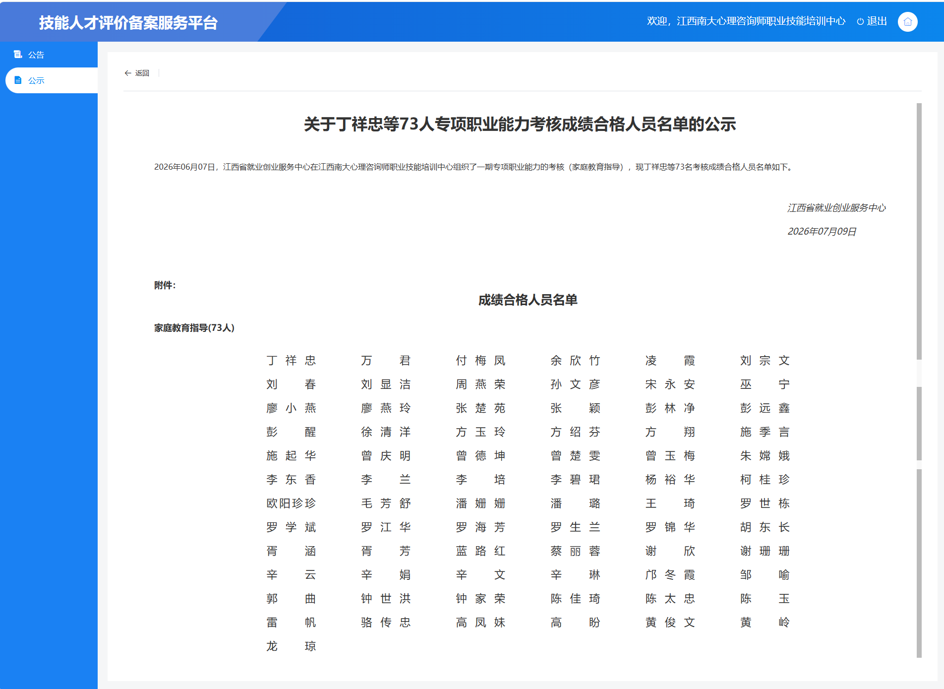 2026年06月07日，江西省就业创业服务中心在江西南大心理咨询师职业技能培训中心组织了一期专项职业能力的考核（家庭教育指导），现丁祥忠等73名考核成绩合格人员名单如下。.png