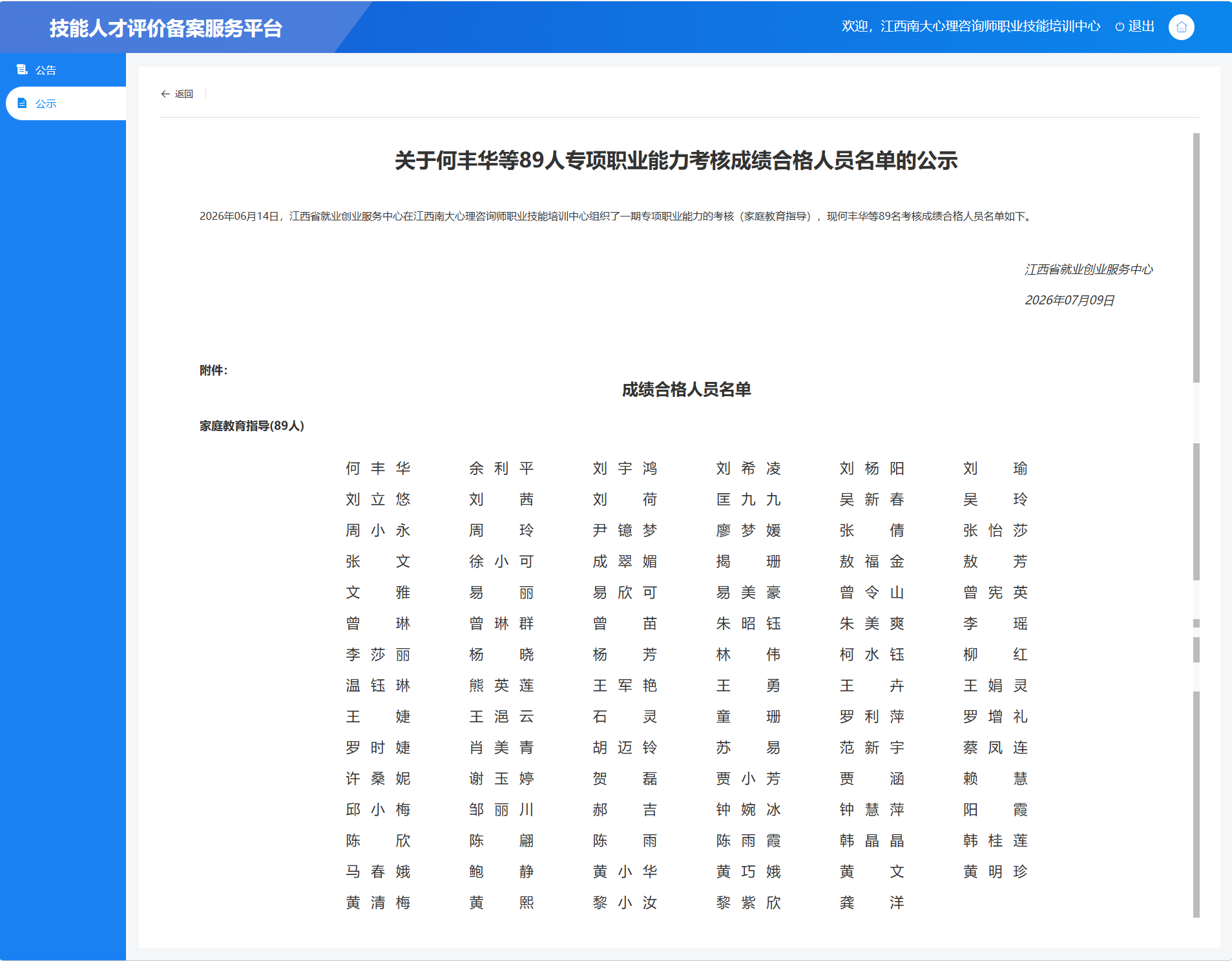 2026年06月14日，江西省就业创业服务中心在江西南大心理咨询师职业技能培训中心组织了一期专项职业能力的考核（家庭教育指导），现何丰华等89名考核成绩合格人员名单如下。.png
