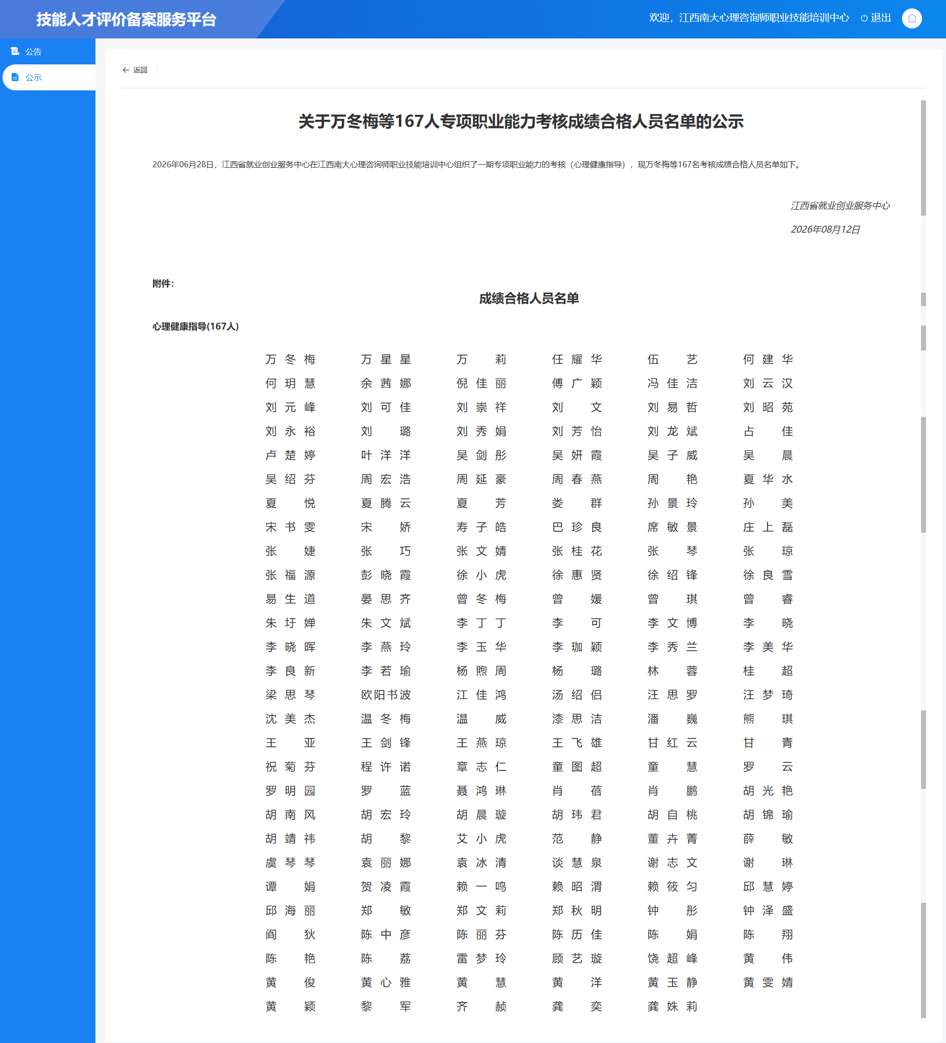2026年06月28日，江西省就业创业服务中心在江西南大心理咨询师职业技能培训中心组织了一期专项职业能力的考核（心理健康指导），现万冬梅等167名考核成绩合格人员名单如下。.png